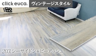 シーサイドシャビーアッシュ