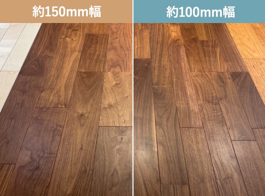 約150mm幅と約100mm幅のフローリング