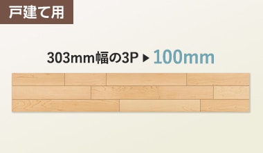 戸建て用 303mm幅の3P → 100mm