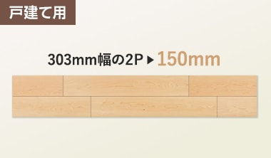 戸建て用 303mm幅の2P → 150mm