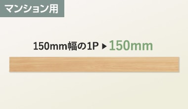 マンション用 150mm幅の1P → 150mm