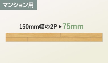 マンション用 150mm幅の2P → 75mm