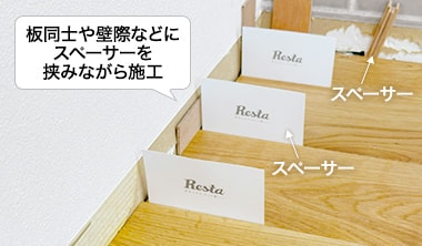 板同士や壁際などにスペーサーを挟みながら施工