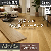 天然木の挽き板フローリング