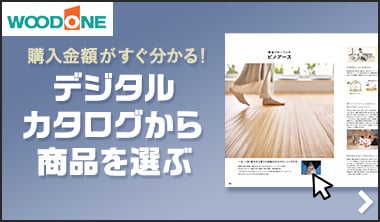 デジタルカタログから商品を選ぶ