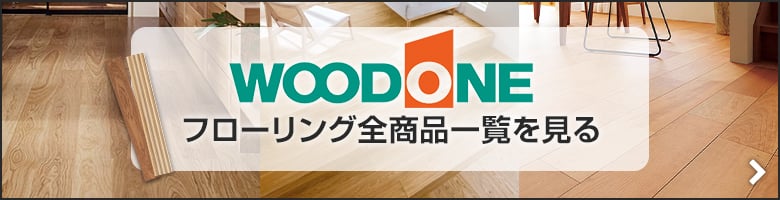 ウッドワンのフローリング全商品一覧