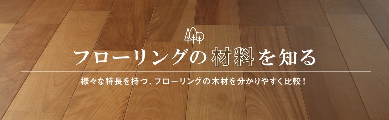 フローリングの材料を知る