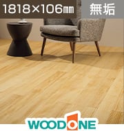 WOODONE ピノアースうづくり 自然塗料クリア色 6尺 幅106mm