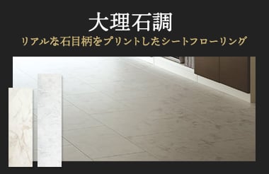 大理石調フローリング