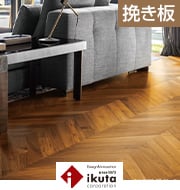 ikuta ビンテージフロアー ラスティック フレンチヘリンボーン スリム チーク