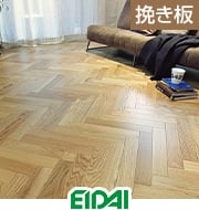 EIDAI 銘樹 ヘリンボーン レッドオーク