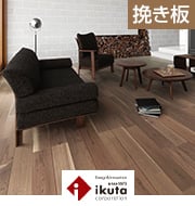 ikuta ビンテージフロアー ラスティック 2P ウォールナット