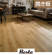 RESTA 天然木の挽き板フローリング UVマット塗装