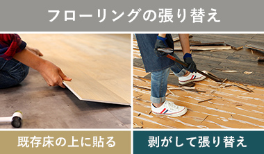 フローリングの張替え