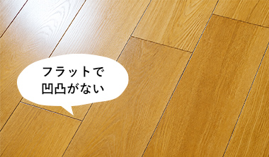 フラットで凸凹がない