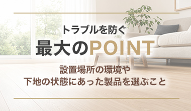 トラブルを防ぐ最大のPOINT