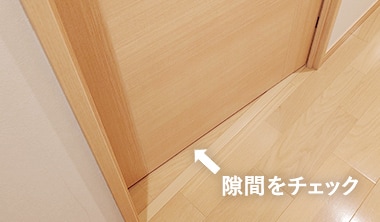 すき間をチェック