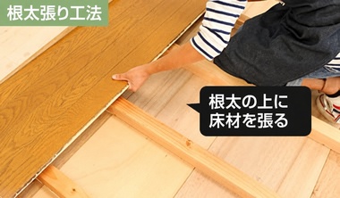 根太張り工法