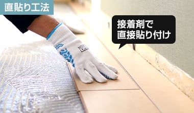 直貼り工法