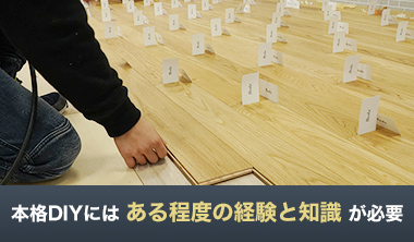 本格DIYにはある程度の経験と知識が必要