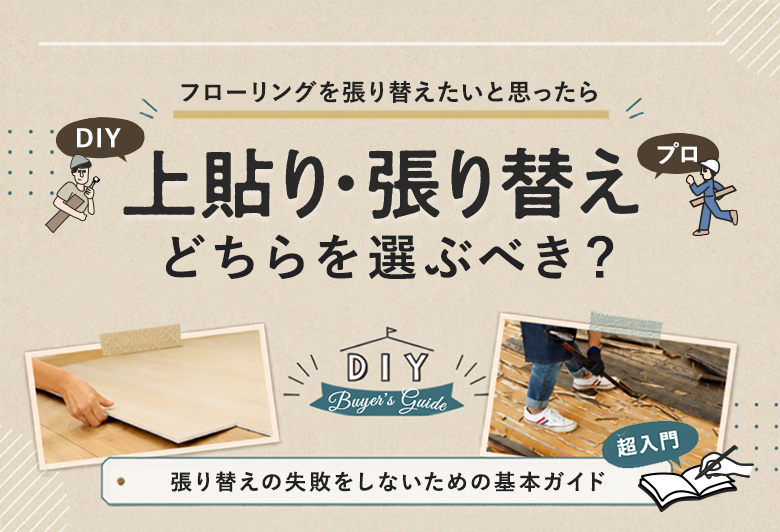 フローリングを張り替えたいと思ったら