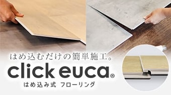 はめこみ式フローリング クリックeuca