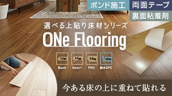 ワンフローリング