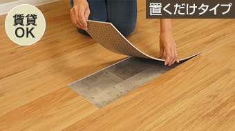 置くだけフローリング