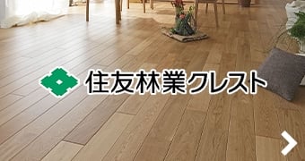 住友林業クレスト