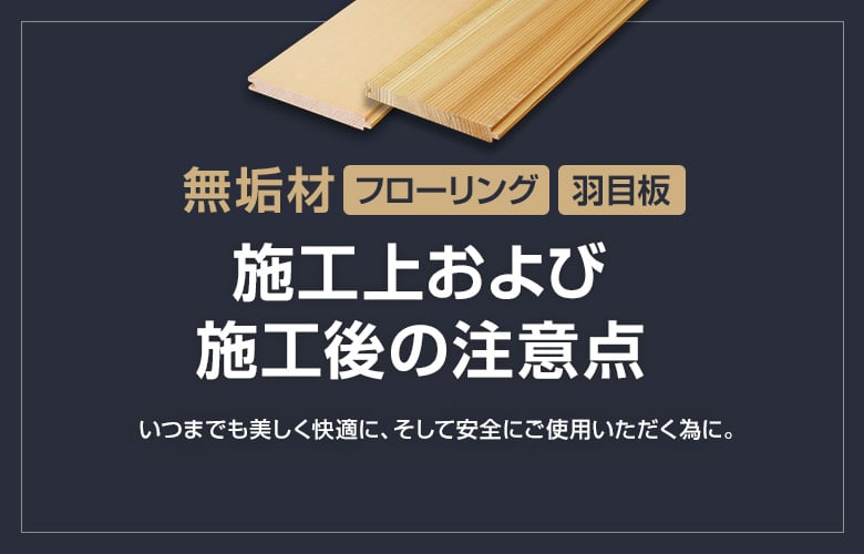 無垢フローリング・羽目板・腰壁について知っておいて欲しい事