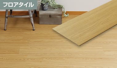 フロアタイル