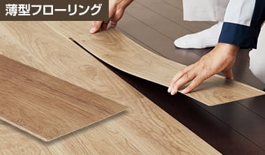 木質系薄型フローリング