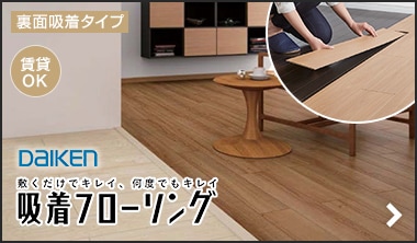 吸着フローリング