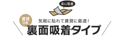 賃貸に最適！裏面吸着タイプ