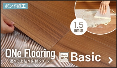ワンフローリング 1.5mm Basic