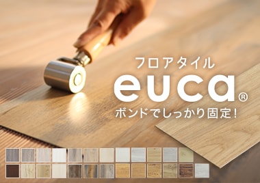 ボンド施工タイプ フロアタイルeuca