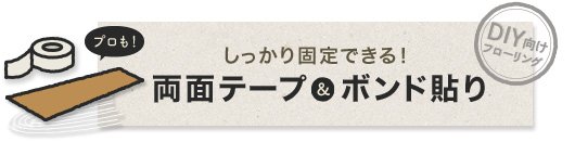 プロも！しっかり固定できる！両面テープ＆ボンド貼り