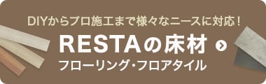 RESTAの床材 フローリング・フロアタイル