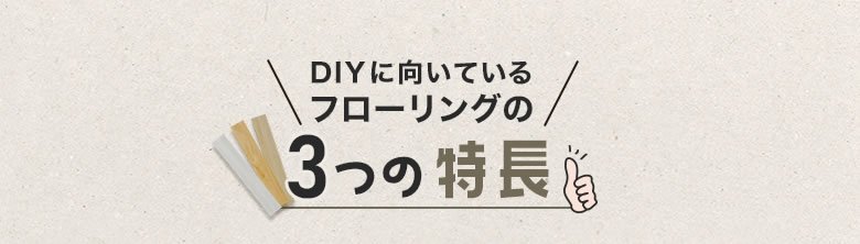 DIYに向いているフローリングの3つの特長