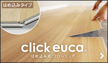 はめ込み式フローリング クリックeuca