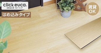 クリックeuca ベーシックスタイル
