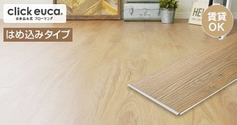 クリックeuca ナチュラルスタイル