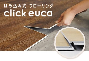 はめ込み式 フローリング click euca