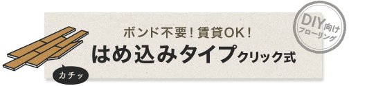 ボンド不要！賃貸OK！はめ込みタイプクリック式