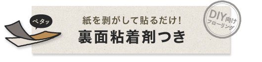 紙を剥がして貼るだけ！裏面粘着剤つき