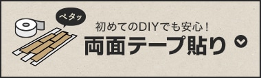 両面テープ貼り