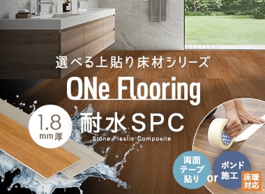 ワンフローリング1.8mm耐水SPC