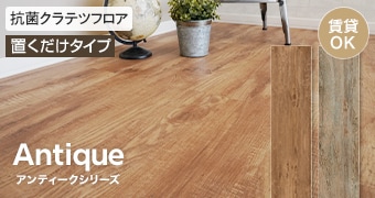 アンティークシリーズ