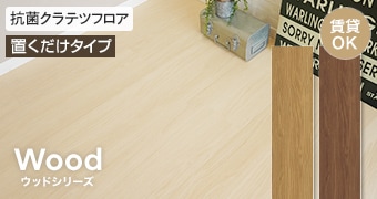 ウッドシリーズ