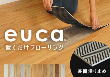 置くだけフローリングeuca